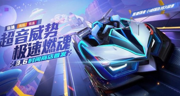 跑跑卡丁车手游音速如何获得_跑跑卡丁车手游音速获得方法