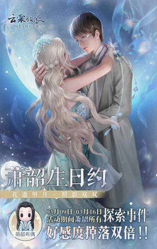 云裳羽衣萧韶生日约活动详情_云裳羽衣萧韶生日约活动内容列表