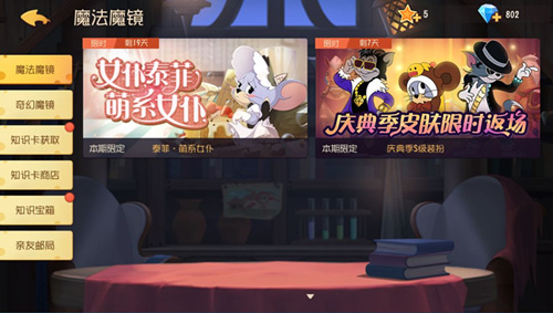 猫与老鼠庆典季魔法魔镜活动详情_猫与老鼠庆典季魔法魔镜活动内容列表