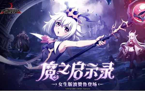 梦幻模拟战魔之启示录活动内容奖励_梦幻模拟战魔之启示录活动详情