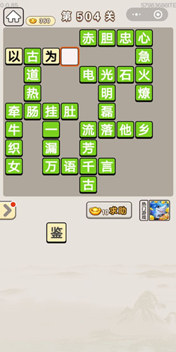 成语宫廷记第504关答案_成语宫廷记答案大全