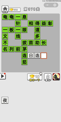 成语招贤记第378关答案_成语招贤记答案大全