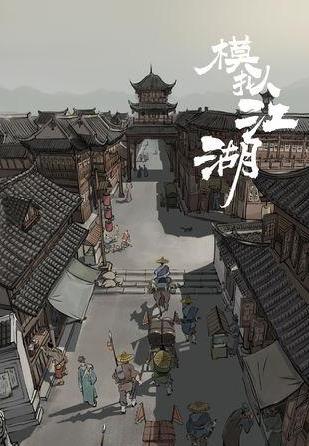 模拟江湖酒店酿私酒隐藏剧情攻略_模拟江湖酒店酿私酒隐藏剧情是什么