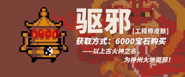 元气骑士工程师驱邪皮肤如何获得_元气骑士工程师驱邪皮肤图文列表