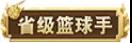 灌篮高手手游如何展示称号_灌篮高手手游称号展示攻略
