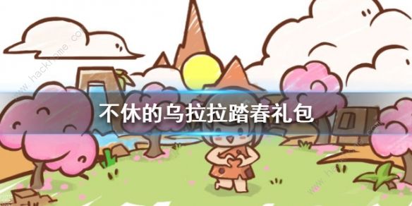 不休的乌拉拉2020踏春兑换码大全_不休的乌拉拉2020踏春兑换码是什么