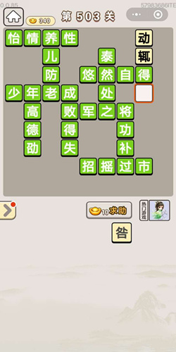 成语宫廷记第503关答案_成语宫廷记答案大全