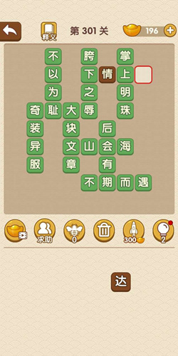 成语大官人第301关答案_成语大官人通关攻略