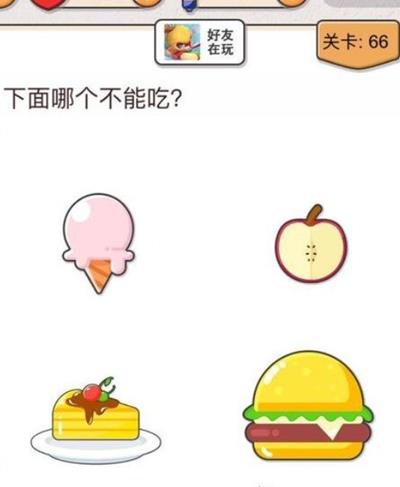 我不是猪头第66关如何做_我不是猪头第66题攻略