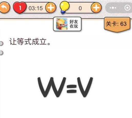 我不是猪头第63关如何做_我不是猪头第63题攻略