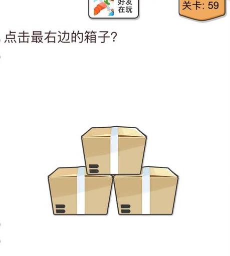 我不是猪头第59关如何做_我不是猪头第59题攻略