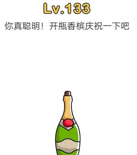 脑洞大师第133关通关攻略_脑洞大师第133关如何过