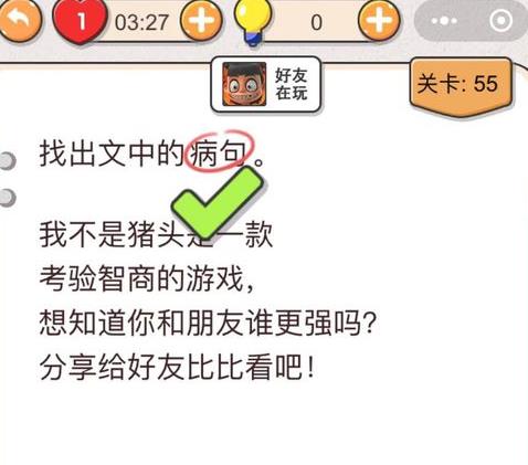 我不是猪头第55关如何做_我不是猪头第55题攻略
