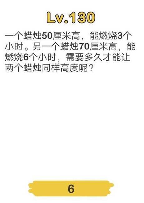脑洞大师第130关通关攻略_脑洞大师第130关如何过