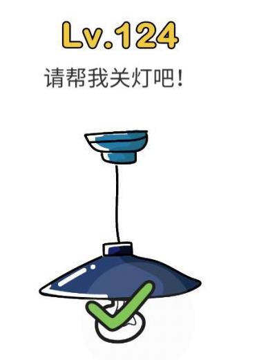 脑洞大师第124关通关攻略_脑洞大师第124关如何过