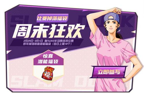 灌篮高手手游周末狂欢活动详情_灌篮高手手游周末狂欢活动内容列表