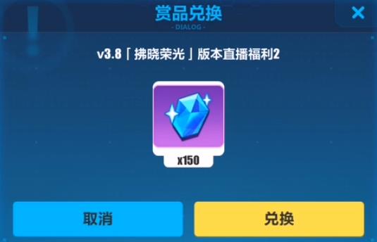 崩坏3V3.8版本直播福利水晶兑换码在什么地方领_崩坏3V3.8版本直播福利水晶兑换码领取地址