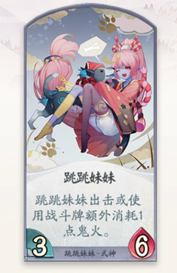 阴阳师百闻牌跳跳妹妹卡牌有哪些_阴阳师百闻牌跳跳妹妹卡牌效果一览