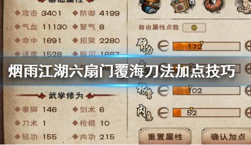 烟雨江湖六扇门覆海刀法如何加点_烟雨江湖六扇门覆海刀法加点技巧