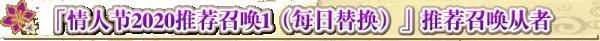 fgo国服情人节2020日替卡池介绍_fgo国服情人节2020日替卡池怎么样