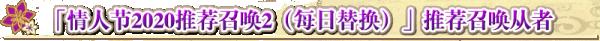 fgo国服情人节2020日替卡池介绍_fgo国服情人节2020日替卡池怎么样