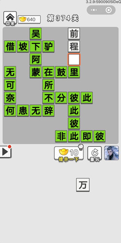 成语招贤记第374关答案_成语招贤记答案大全