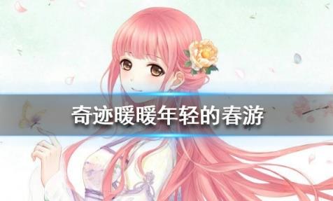 奇迹暖暖年轻的春游如何搭配_奇迹暖暖年轻的春游2020高分搭配攻略