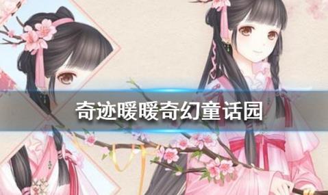 奇迹暖暖奇幻童话园如何搭配_奇迹暖暖奇幻童话园2020搭配攻略