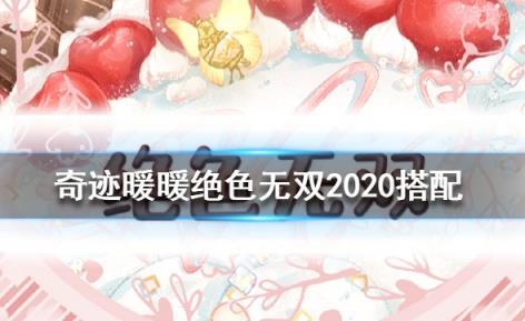 奇迹暖暖绝色无双如何搭配得高分_奇迹暖暖绝色无双2020高分搭配攻略