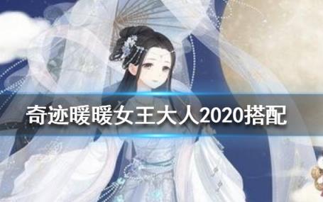 奇迹暖暖女王大人如何搭配_奇迹暖暖女王大人2020高分搭配攻略