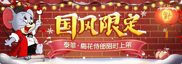 猫与老鼠手游泰菲梅花侍郎皮肤取得方式_猫与老鼠手游泰菲梅花侍郎皮肤如何取得