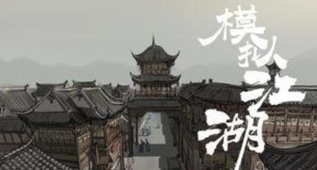 模拟江湖侠义值作用区分_模拟江湖侠义值有什么用