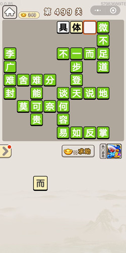 成语宫廷记第499关答案_成语宫廷记答案大全