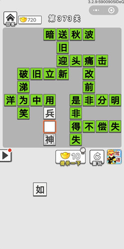 成语招贤记第373关答案_成语招贤记答案大全