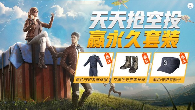 和平精英蓝色守护者套装怎么获得_和平精英蓝色守护者套装获得方法