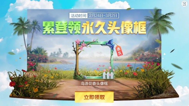 与平精英鸟语花香头像框如何获得_与平精英鸟语花香头像框获得方法