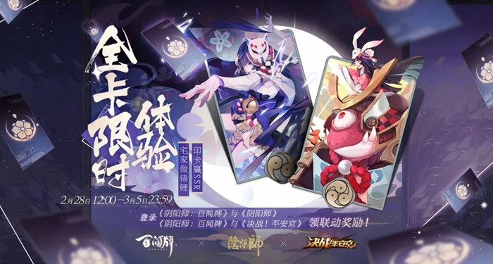 阴阳师百闻牌三游联动活动_阴阳师百闻牌三游联动活动内容