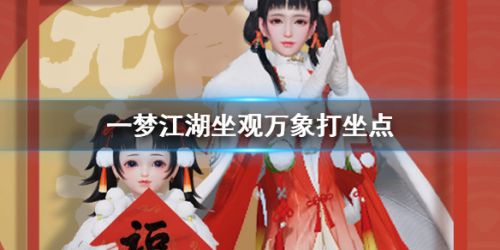 一梦江湖2020年2月26日坐观万象在什么地方打坐_一梦江湖2020年2月26日坐观万象打坐位置列表