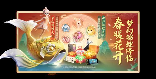 梦幻西游三维版梦幻锦鲤活动详情_梦幻西游三维版梦幻锦鲤活动内容列表