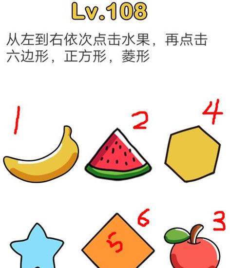 脑洞大师第108关通关攻略_脑洞大师第108关如何过