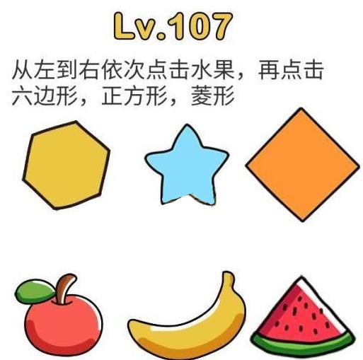 脑洞大师第107关通关攻略_脑洞大师第107关如何过