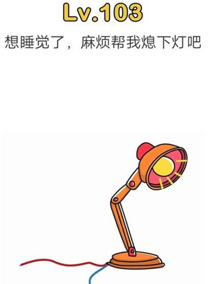 脑洞大师第103关通关攻略_脑洞大师第103关如何过