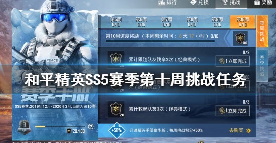 和平精英SS5赛季第十周挑战任务怎么做_和平精英SS5赛季第十周挑战任务图文攻略