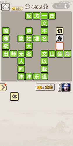 成语宫廷记第498关答案_成语宫廷记答案大全