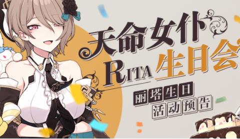崩坏3丽塔生日专属剧情活动内容奖励_崩坏3丽塔生日专属剧情活动详情
