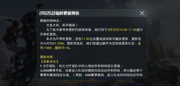 与平精英2月25日更新什么内容_与平精英2月25日更新内容列表