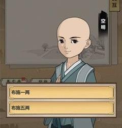 模拟江湖手游布施选一两还是五两_模拟江湖手游布施选择推荐