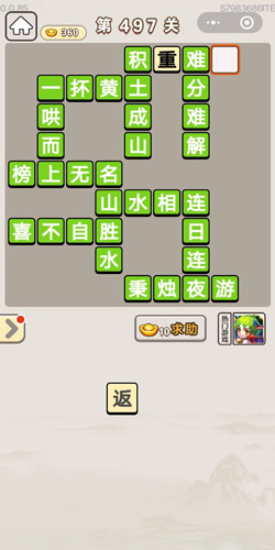 成语宫廷记第497关答案_成语宫廷记答案大全