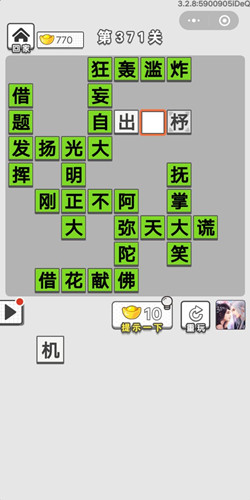 成语招贤记第371关答案_成语招贤记答案大全