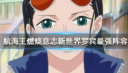 航海王燃烧意志新世界罗宾阵容如何搭配_航海王燃烧意志新世界罗宾阵容搭配攻略